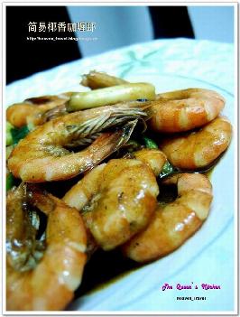 簡(jiǎn)易椰香咖喱蝦的做法 簡(jiǎn)易椰香咖喱蝦的做法