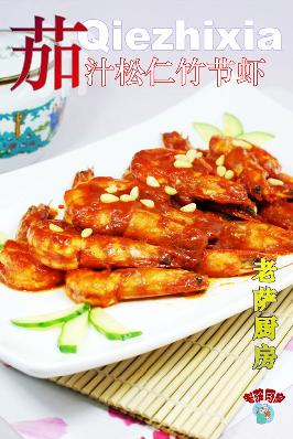 茄汁松仁竹節(jié)蝦的做法 茄汁松仁竹節(jié)蝦的做法